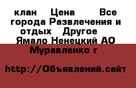 FPS 21 клан  › Цена ­ 0 - Все города Развлечения и отдых » Другое   . Ямало-Ненецкий АО,Муравленко г.